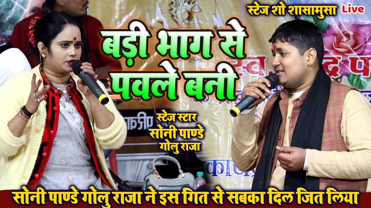 बड़ी भाग से पवले बनी / Golu raja aur Soni pandey ने सबका दिल जीत लिया इस गीत से / stage show program
