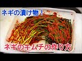 万ネギの漬け物作り方　　ネギキムチ