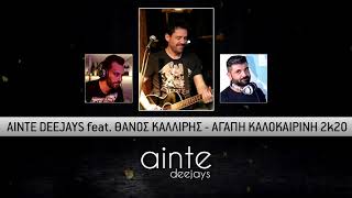 Ainte Deejays feat. Θάνος Καλλίρης - Αγάπη Καλοκαιρινή 2k20