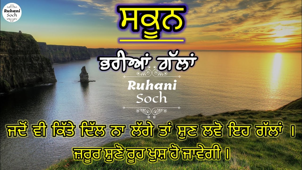 Heart Touching Quotes| Inspirational video| ਜਦੋਂ ਮਨ ਦੁਖੀ ਹੋਵੇ ਤਾਂ ਸੁਣੋ|Punjabi video| Ruhani soch