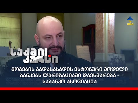 მოგების გადასახადის ესტონური მოდელი ბანკებს ლარიზაციაში დაეხმარება - საბანკო ასოციაცია