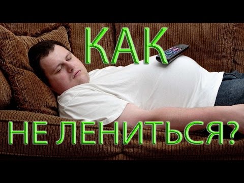 ПОЧЕМУ ТЫ ЛЕНИВЫЙ УЁ*ОК? | КАК НЕ ЛЕНИТЬСЯ? | МОТИВАЦИЯ