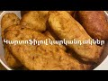 Կարտոֆիլով կարկանդակներ առանց խմորիչի բաղադրատոմս pirojki aranc khmorichi hamex karkandak пирожки