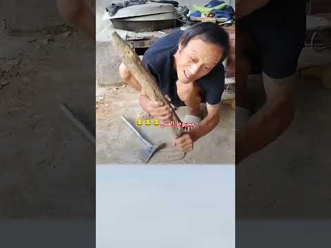 قمت اليوم بعمل شاق كبس مجرفة حديدية لحماتي كان الأمر م رهق ا لدرجة أنني قضيت اليوم كله مضحك