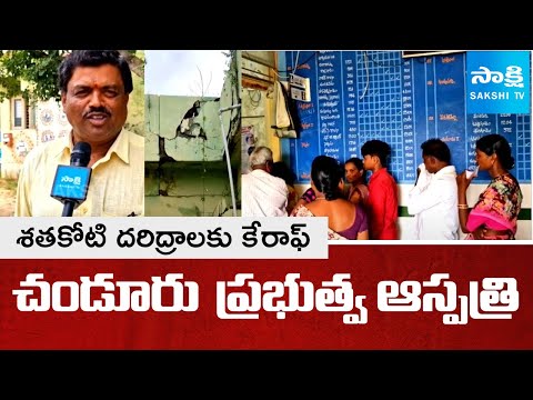 Special Story On Chandur Govt Hospital,  Treatment And Services In Danger | Nalgonda | @SakshiTV - SAKSHITV