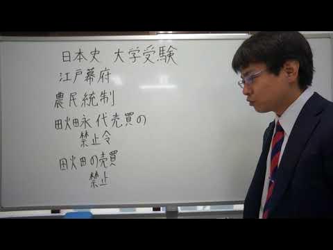 田畑永代売買の禁止令 江戸幕府 日本史 大学受験 YouTube