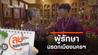 ผู้รักษามรดกแห่งเมืองนครฯ : ลุยไม่รู้โรย Super Active (18 เม.ย. 64)