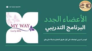 شروط تسجيل العضوية بشركة  ماي واي ايجيبت (MYWAY EGYPT)