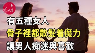 美篇：有五種女人，骨子裡都散髮着魔力，讓男人痴迷與喜歡