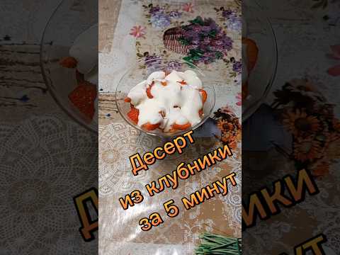 десерт из клубники за 5 минут