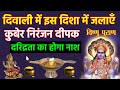 दिवाली में इस दिशा में लगाएं कुबेर निरंजन दीपक दरिद्रता समाप्त हो जाएगी | Vastu tips Diwali