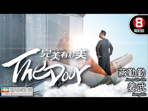 【8號電影院】完美有多美(The door) | 蔣勤勤、姜武、傅穎、李乃文 | 國語中字 | 奇幻愛情喜劇 | 亞洲電影 | 美亞