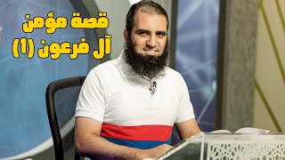 قصة مؤمن آل فرعون (1) _ سلسلة قصص القرآن (13) _ قناة المجد العلمية _ علاء حامد