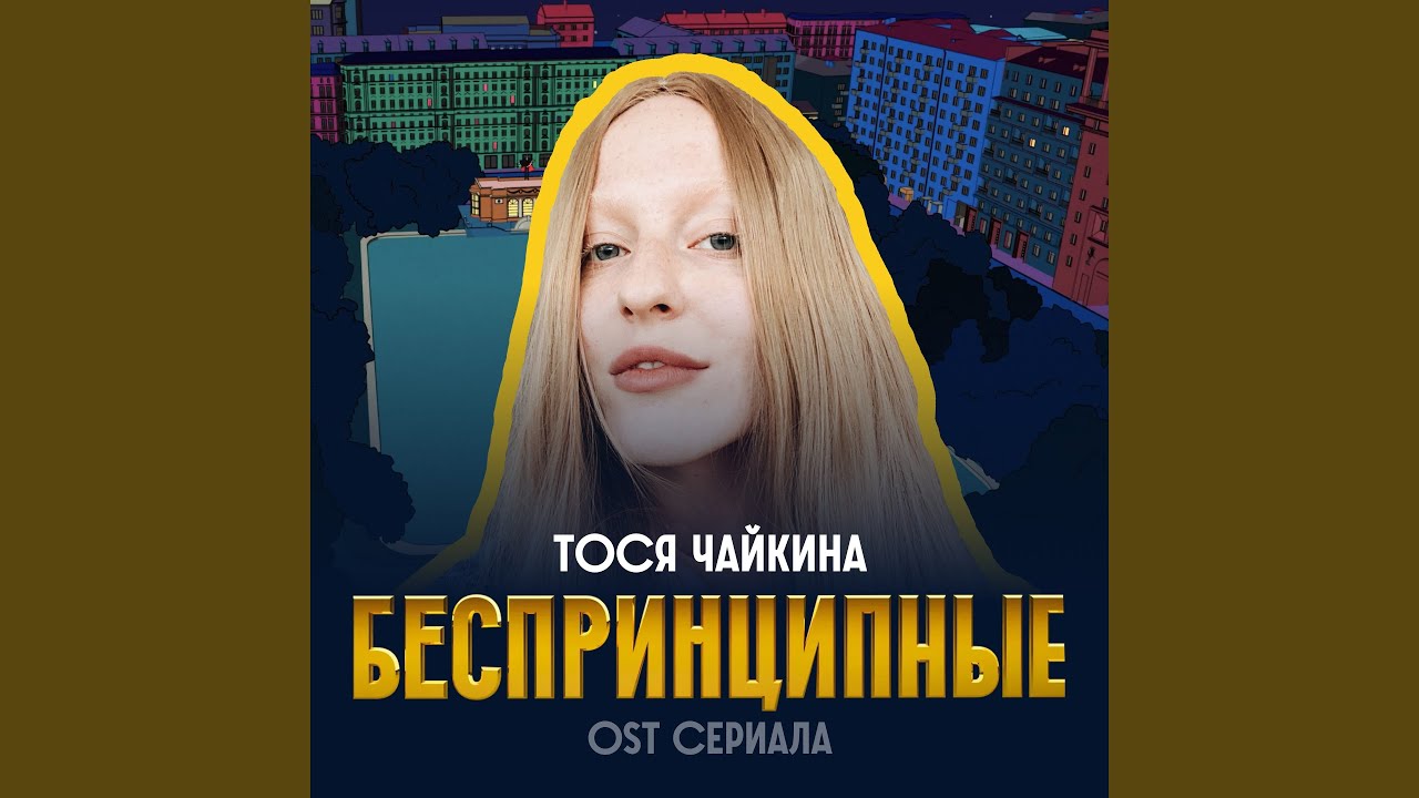 Беспринципные (Из сериала 