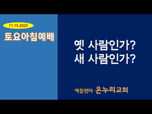 온누리교회 "옛 사람인가? 새 사람인가?" [디도서 3:4~7] 11-15-2025