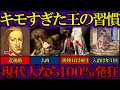 人間卒業した王様のヤバい習慣【ゆっくり解説歴史】