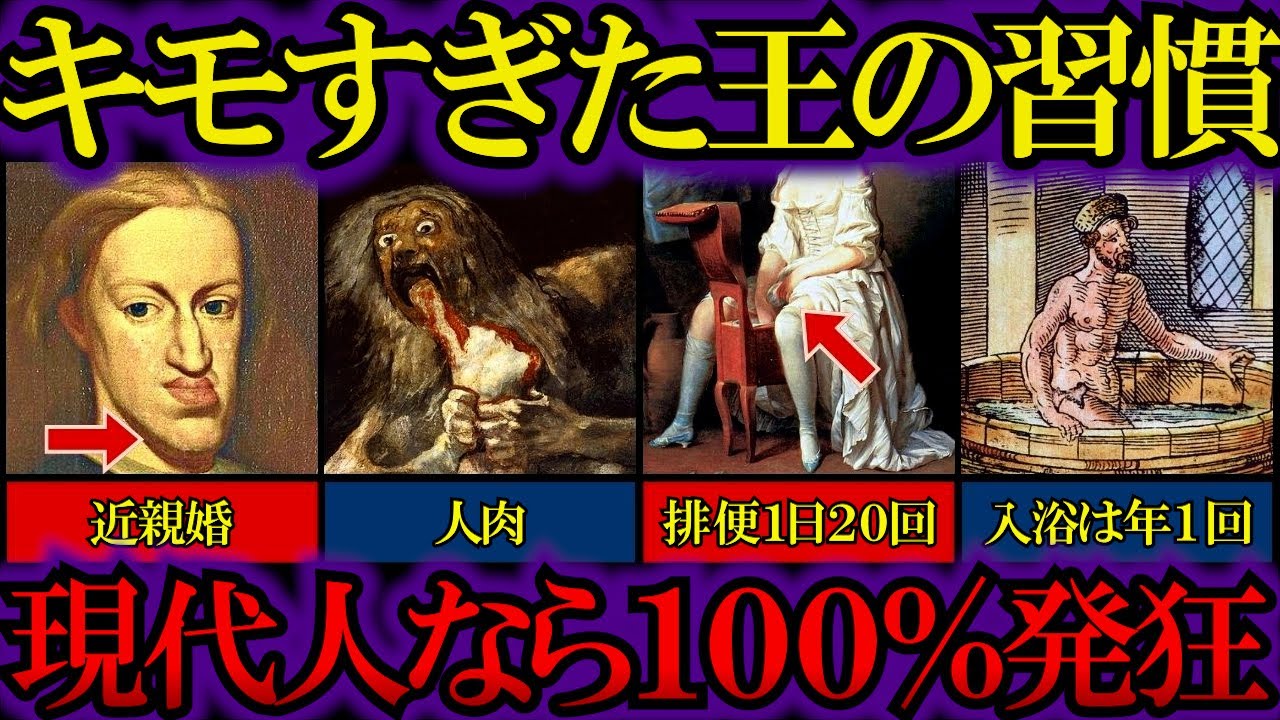 人間卒業した王様のヤバい習慣【ゆっくり解説歴史】