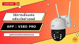 วิธีการเชื่อมต่อกล้องวงจรปิดโซล่าเซลล์ใส่ซิม V380 PRO