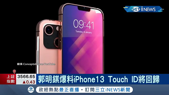 下半年迎接新iPhone台灣相關供應商備貨營收旺 玉晶光咬下大立光蘋果甜單訂單能見度高｜記者 方昱翔 許智雄｜【台灣要聞。先知道】20210624｜三立iNEWS - 天天要聞