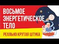 Восьмое энергетическое тело - реально крутая штука! | Евгений Грин отзывы