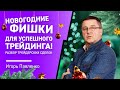 Новогодние ФИШКИ для УСПЕШНОГО трейдинга! Разбор трейдерских СДЕЛОК!