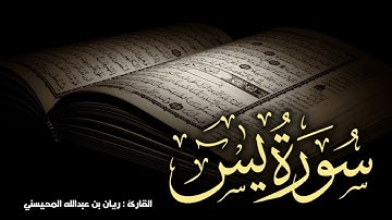 سورة يس كاملة 🎧😴|| بصوت القارئ ريان المحيسني