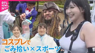 【グップラ】ごみ拾い×スポーツになぜか“コスプレ”  悪天候のなか約150人が参加した大会を取材