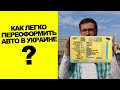 Переоформление автомобиля Украина 2020. Передача денег при покупке авто