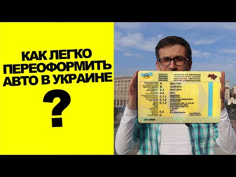 Переоформление автомобиля Украина