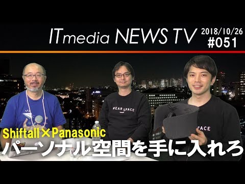 Shiftallとパナソニックが手がける「WEAR SPACE project」や「WEAR SPACE」の今、これから【ITmedia NEWS TV】