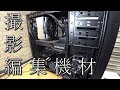 【機材】撮影機材＆編集機材 紹介