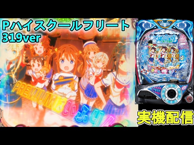 パチンコ実機配信】レア演出を求めて Pハイスクールフリート ミドル