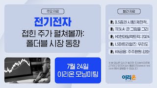 [이리온] 7월 24일 이리온 모닝미팅 | LS증권 시황, TESLA, HD현대일렉트릭, LS머트리얼즈, KB금융, 메가스터디교육, 전기전자, ESG