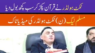 Murree Muslim League held a press conference of the ticket holder of the Holy Qur'an