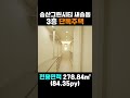 송산그린시티 새솔동 듀플렉스 3층 단독주택 #shorts