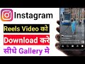 Instagram se reels video kaise download kare | How to download instagram reels video
