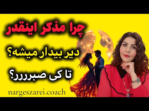 دلیل اصل که مذکر بیدار نشده چیه آیا برگشت وجود دارد