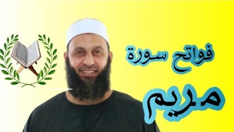 فواتح سورة مريم للقارئ محمد شاهين من تايلاند