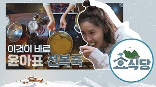 [효식당 스페셜] 효리네 레시피! #밀푀유나베 #윤아_전복죽