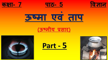 Up board, Class - 7, Science, Lesson - 5 ऊष्मा एवं ताप (Part-5)