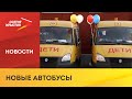 Благодаря новым школьным автобусам у учеников Северной Осетии появится возможность посещать музеи