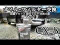 CX-8 オイルとフィルターの交換手順を完全ガイド！必要な工具や締付トルクも解説します！CX-5にも！