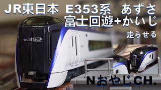JR東日本 E353系 12両編成 あずさ、富士回遊＋かいじ n scale 走らせた JR EAST E257 SERIES “AZUSA, FUJI EXCURSION+KAIJI”