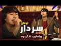 Farhad Parwani Sardare Awghan Song فرهاد پروانی آهنگ سردار اوغان میله نوید شکردره Farhad Parwani Sardare Awghan Song فرهاد پروانی آهنگ سردار اوغان میله نوید شکردره