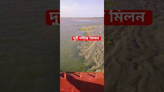 বলর পদম ও মঘন নদর মলন মল