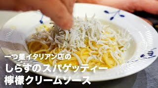 スパゲッティ（しらすのレモンクリームスパゲッティ）｜小倉知巳のイタリアンプロ養成講座さんのレシピ書き起こし