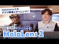 【ほぼ10分でサクッとわかる HoloLens 2！】第5回～HoloLens 2 のアプリ開発にチャレンジ～ | 日本マイクロソフト
