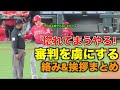 【150万再生】審判たちを虜にする大谷翔平！挨拶、絡みまとめ！2021年シーズン後半【現地映像】