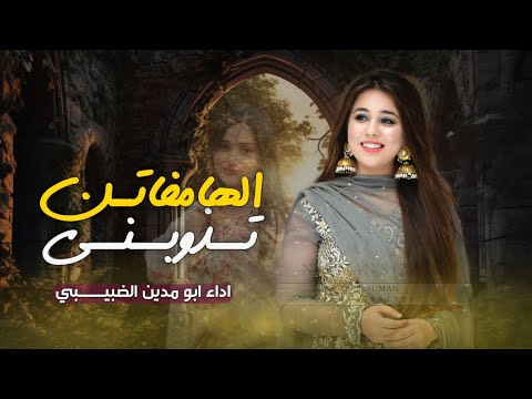 الهامفاتن تذوبني ــ شيله غزليه ـ كلمات الاسطوره ابو الجراح العمراني اداء ابو مدين الضبيبي حصريا 2026