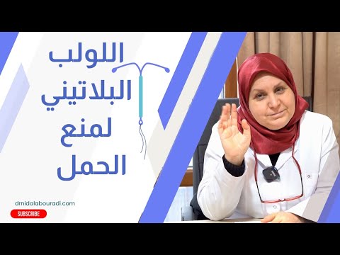 ١٦٦ كل ما بهمك عن اللولب البلاتيني لمنع الحمل المزايا و العيوب
